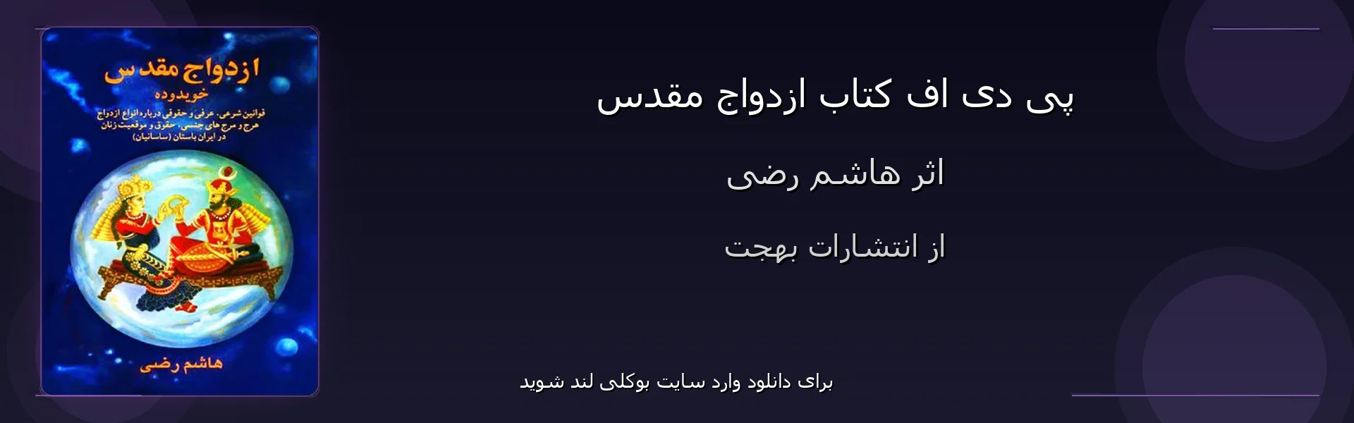 ازدواج مقدس - بنر - فایل استور